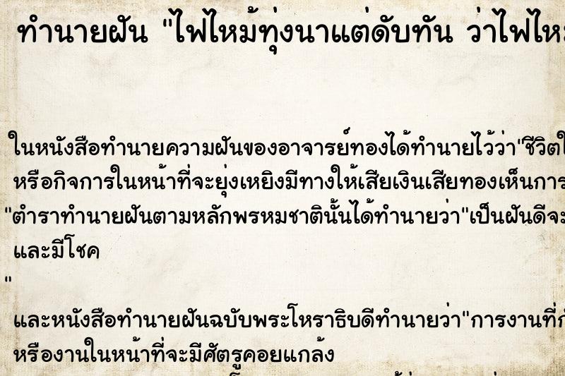 ทำนายฝันทำนายฝันไฟไหม้ทุ่งนาแต่ดับทันว่าไฟไหม้ทุ่งนาแต่ดับทัน